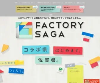 Factorysaga.jp(コラボ県はじめます、佐賀県) Screenshot