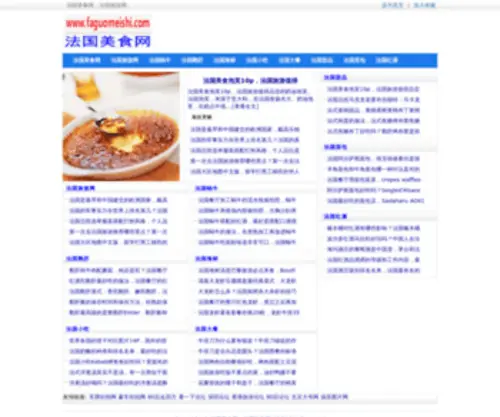 Faguomeishi.com(法国美食网) Screenshot