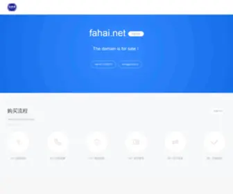 Fahai.net(★★重点提示:① 本域名隶属我司所有) Screenshot