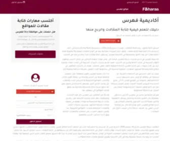 Faharas.site(أكاديمية فهرس؛ تعلم كتابة المحتوى واربح المال من الإنترنت) Screenshot