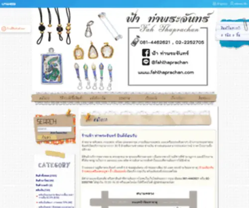 Fahthaprachan.com(ร้านฟ้า ท่าพระจันทร์ ศูนย์รวมตลับพระ เลี่ยมพระ สร้อยคอ ปลอกตะกรุด) Screenshot