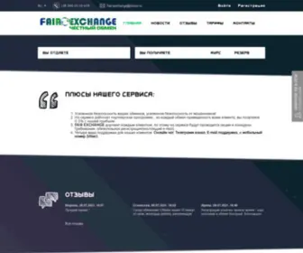 Fair-Exchange.ru(Честный обмен электронной валюты) Screenshot