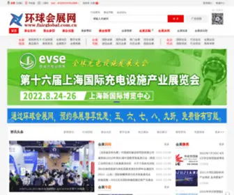 Fairglobal.com.cn(环球会展) Screenshot