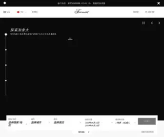 Fairmont.cn(费尔蒙酒店及度假村) Screenshot