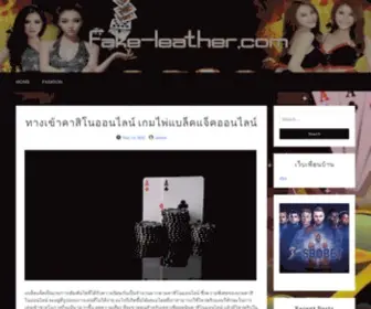 Fake-Leather.com(คาสิโนสด) Screenshot