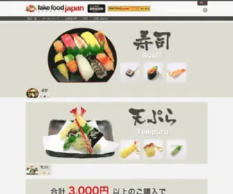 Fakefoodjapan.net(食品サンプルのFake Food Japan（フェイクフードジャパン）) Screenshot