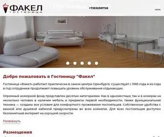 Fakel-Hotel.ru(Командировка.ру) Screenshot