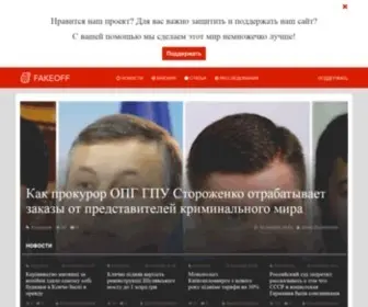 Fakeoff.org(Україна буде назележною) Screenshot