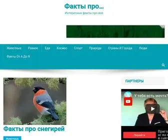 Fakty-Pro.ru(Интересные) Screenshot
