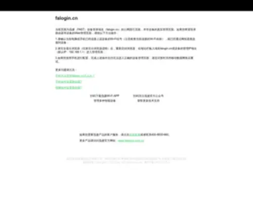 Falogin.cn(迅捷设备管理指引) Screenshot
