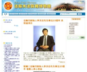 Falundafamuseum.com(法輪大法真相博物館) Screenshot