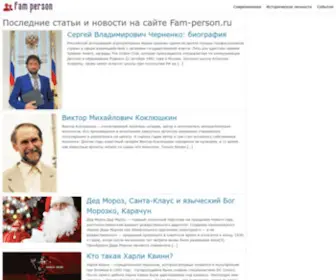 Fam-Person.ru(сайт о знаменитостях и последних событиях связанных с ними) Screenshot