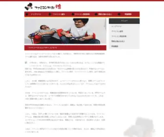 Famicom-Yarou.com(ファミコン) Screenshot