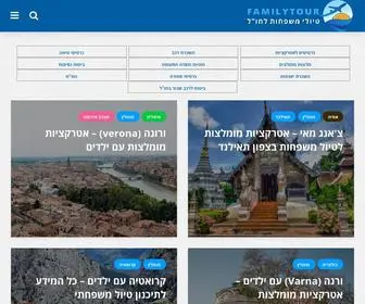 Familytour.co.il(כל המידע על טיולי משפחות לחו"ל) Screenshot