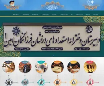 Famin1.ir(دبیرستان دخترانه استعدادهای درخشان فرزانگان امین 1 (متوسطه دوره دوم)) Screenshot