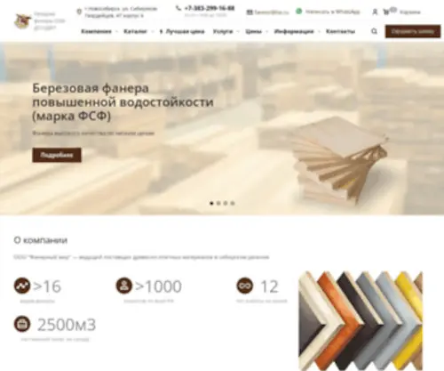 Fan-Mir.ru(Фанера купить в Новосибирске) Screenshot