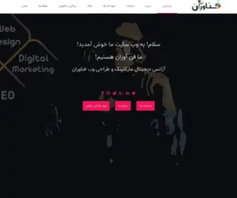 Fanavaraniran.ir(آژانس دیجیتال مارکتینک و طراحی وب فناوران ایران) Screenshot