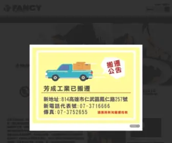 Fancyindus.com(芳成) Screenshot