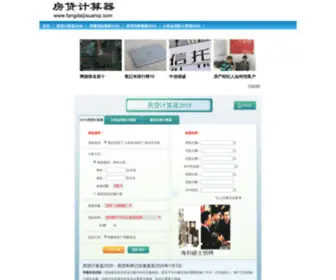 Fangdaijisuanqi.com(房贷计算器2025) Screenshot