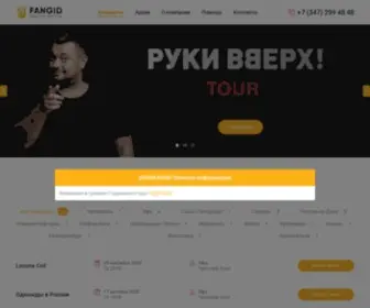 Fangid.com(Купить билеты на концерты в Уфе) Screenshot