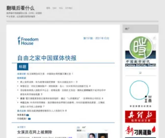 Fanqianghou.com(“翻墙后看什么” @fanqianghou ) Screenshot