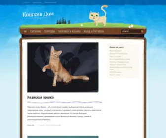 Fanscat.ru(Сайт о кошках) Screenshot