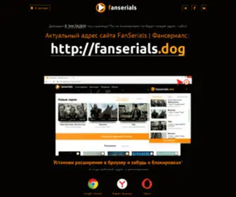 Fanserials-Zerkalo.org(Всегда актуальный адрес сайта FanSerials (ex Фансериалс.ТВ)) Screenshot