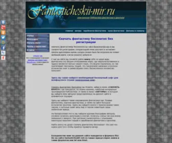 Fantasticheskii-Mir.ru(Скачать) Screenshot