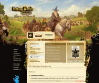 Fantasy-Worlds.net(Миры) Screenshot
