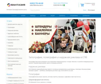 Fantazy.spb.ru(Печатная типография в Санкт) Screenshot