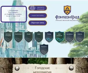 Fantazygrad.ru(ФэнтазиГрад в ТРЦ Гринвич) Screenshot