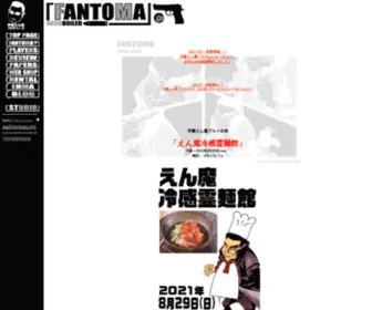 Fantoma.info(ファントマ公式サイト) Screenshot