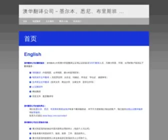 Fanyi.com.au(澳华翻译公司) Screenshot