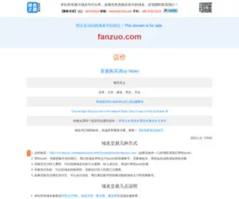 Fanzuo.com(企业域名出售) Screenshot