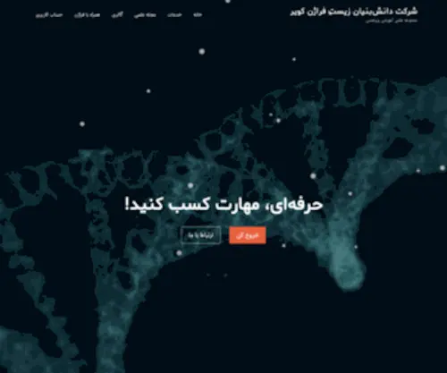 Fara-Gene.ir(شرکت دانش‌بنیان زیست فراژن کویر) Screenshot