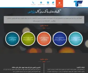 Faraztadbir.com(کلینیک کسب و کار فرازتدبیر) Screenshot