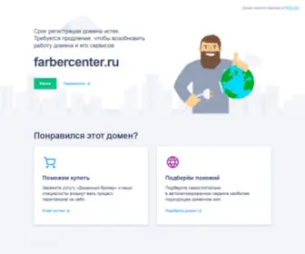 Farbercenter.ru(Farbercenter) Screenshot