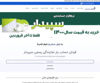 Fardangroup.com(فردان حساب یار مشاور مالیاتی و حسابداری نمایندگی رسمی سپیدار و راهکاران ابری همکاران سیستم) Screenshot