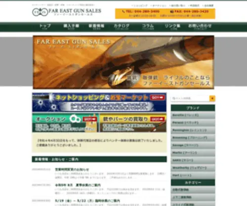 Fareast-Gun.co.jp(銃器の専門店) Screenshot
