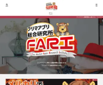 Fari.jp(フリマアプリ総合研究所) Screenshot