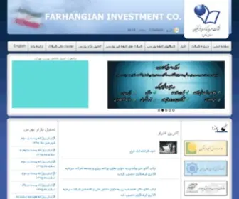 Farinv.com(Farhangian Investment Co. : شرکت سرمایه گذاری فرهنگیان) Screenshot