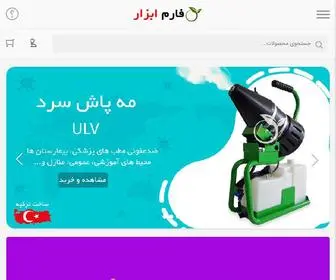 Farmabzar.com(فروشگاه اینترنتی کشاورزی باغبانی و دامپروری فارم ابزار) Screenshot