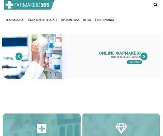 Farmakeio365.gr(Online Ελληνικά Φαρμακεία) Screenshot