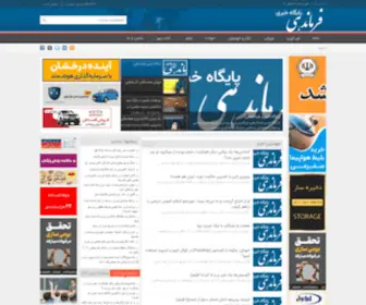 Farmandehi.ir(اولین پایگاه خبری بر مبنای هوش مصنوعی و پالایش داده ها) Screenshot