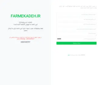 Farmekadeh.ir(فروش) Screenshot