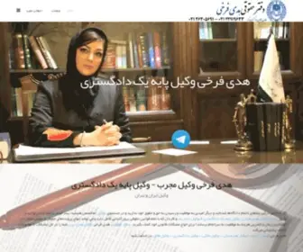Farrokhilawyer.com(هدی فرخی وکیل پایه یک دادگستری) Screenshot