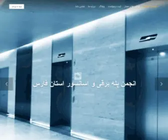 Farsaee.ir(انجمن تخصصی طراحی و مونتاژ آسانسور و پله برقی استان فارس) Screenshot