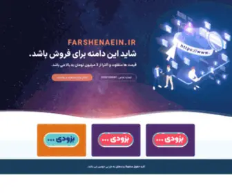 Farshenaein.ir(دامنه) Screenshot