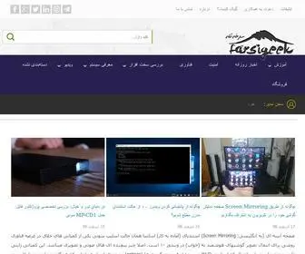 Farsigeek.com(فارسی گیک) Screenshot