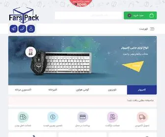 Farsipack.com(فروشگاه اینترنتی فارسی پک) Screenshot